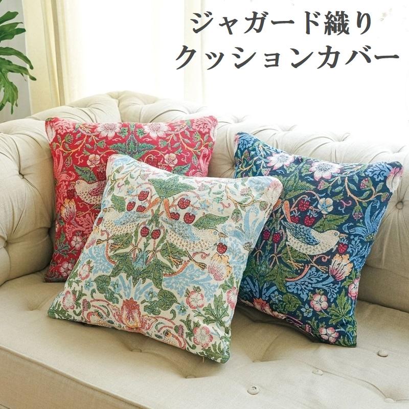 クッションカバー 45×45cm モリス ジャガード織りクッションカバー