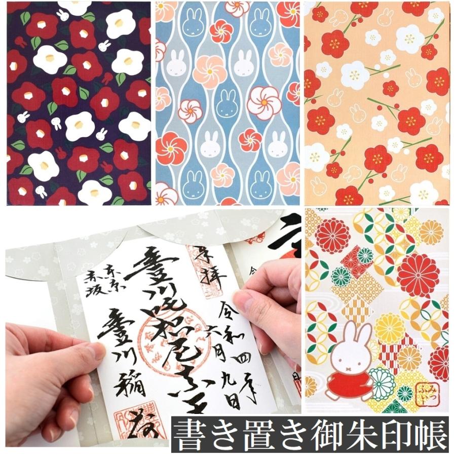ミッフィー 書き置き御朱印帳 和柄 ご朱印帳 御朱印ホルダー 書き置き用 貼らない 差し込み 書置き 集印帳 御城印帳 キャラクター おしゃれ かわいい メール便