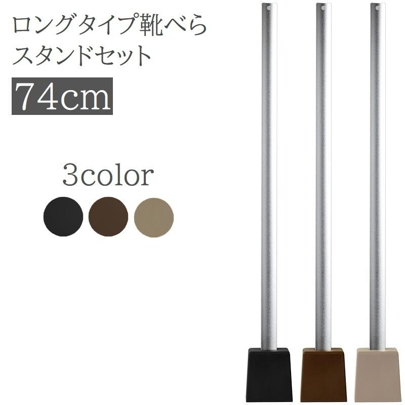 自立式 ロング靴べら スタンド付き 靴べら ロングタイプ スタンド付き 長さ74cm 靴ベラ 金属製 長い 使い