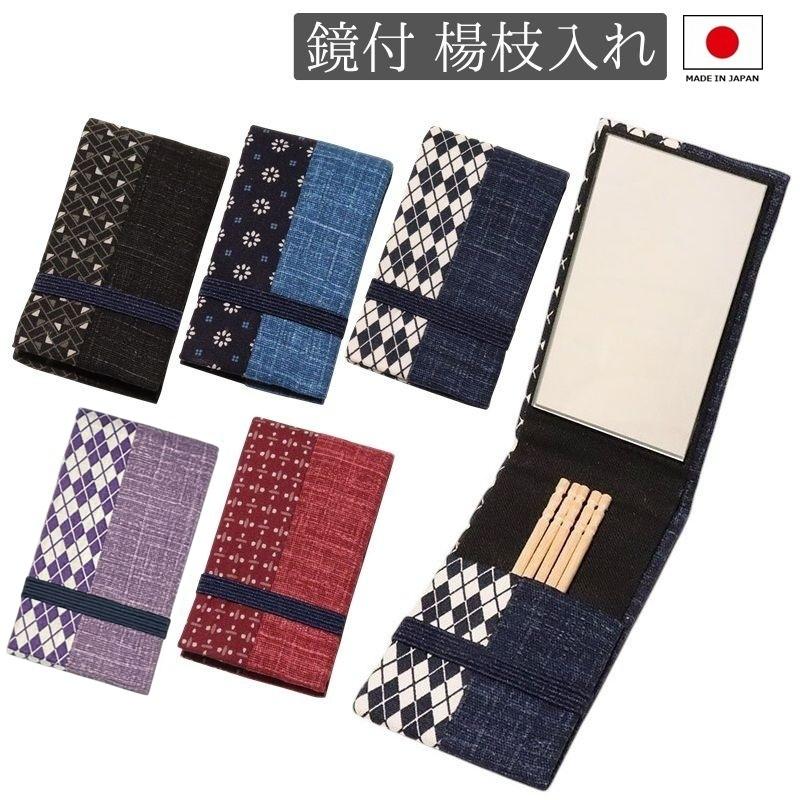 楊枝入れ 携帯 ミラー付 和柄 爪楊枝入れ 携帯用 つまようじ入れ