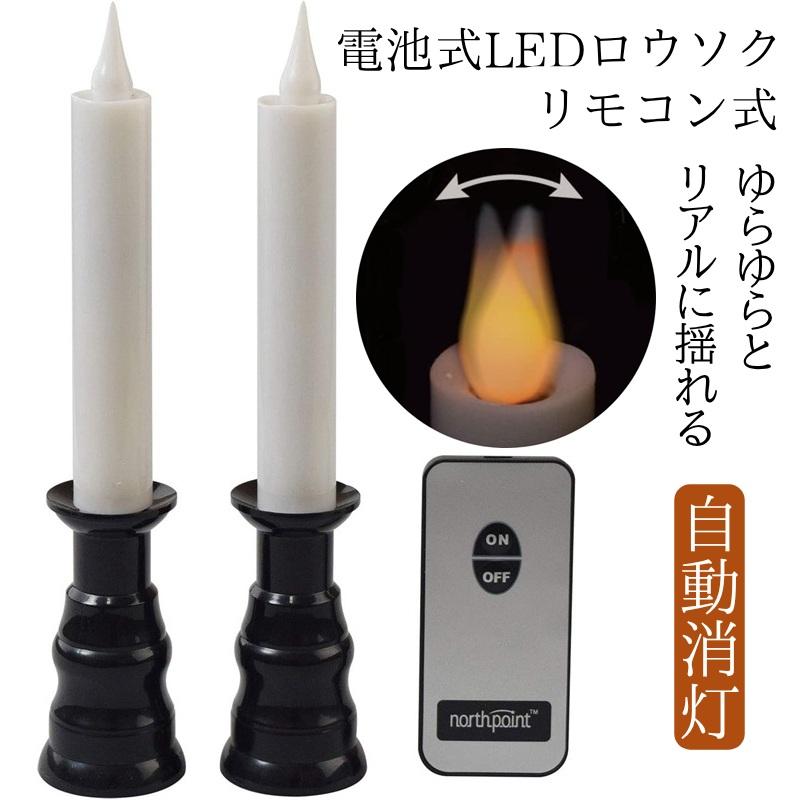 LEDロウソク 自動消灯 仏壇用 電池式 LEDろうそく 火を使わない