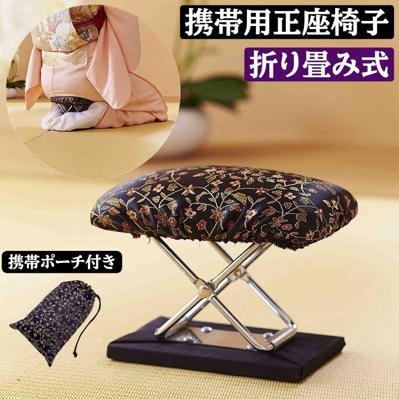 正座椅子 折りたたみ コンパクト 軽量 携帯用 和柄 楽々正座いす