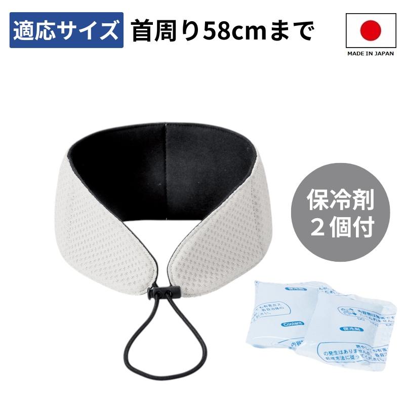 ネッククーラー 保冷剤 日本製 首 冷やす グッズ 熱中症対策 暑さ対策