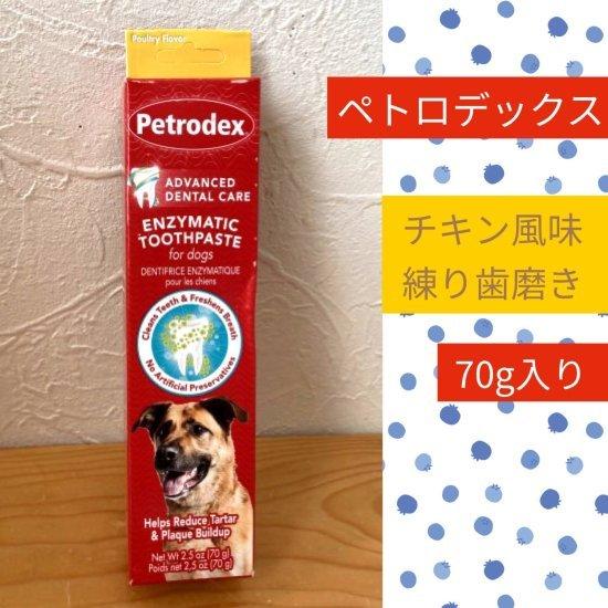 ペトロデックス チキン風味70g 練り歯磨き Petrodex Enzymatic Toothpaste Poultry Flavor 2