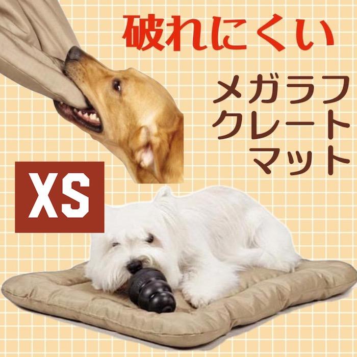 破れにくい！メガラフクレートマット XSサイズ 45x30x3cm 犬用