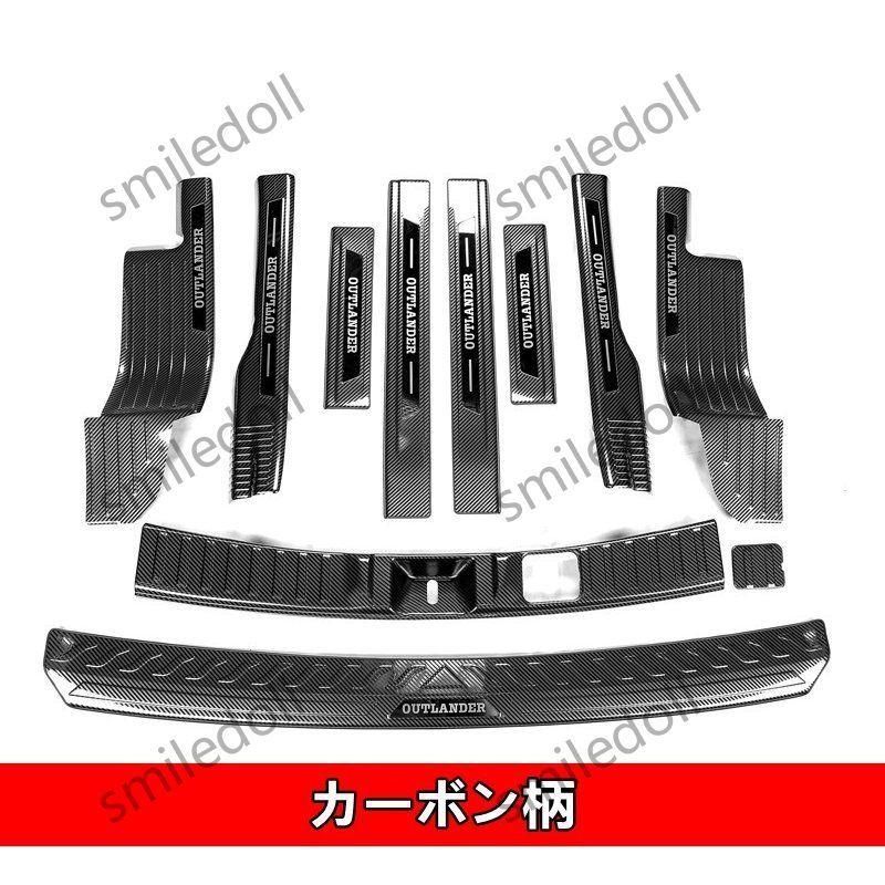 三菱 アウトランダー PHEV GF7W/8W/GG2W型 用 スカッフプレート& トランクガード トリム ステンレス 1セット 3色選択