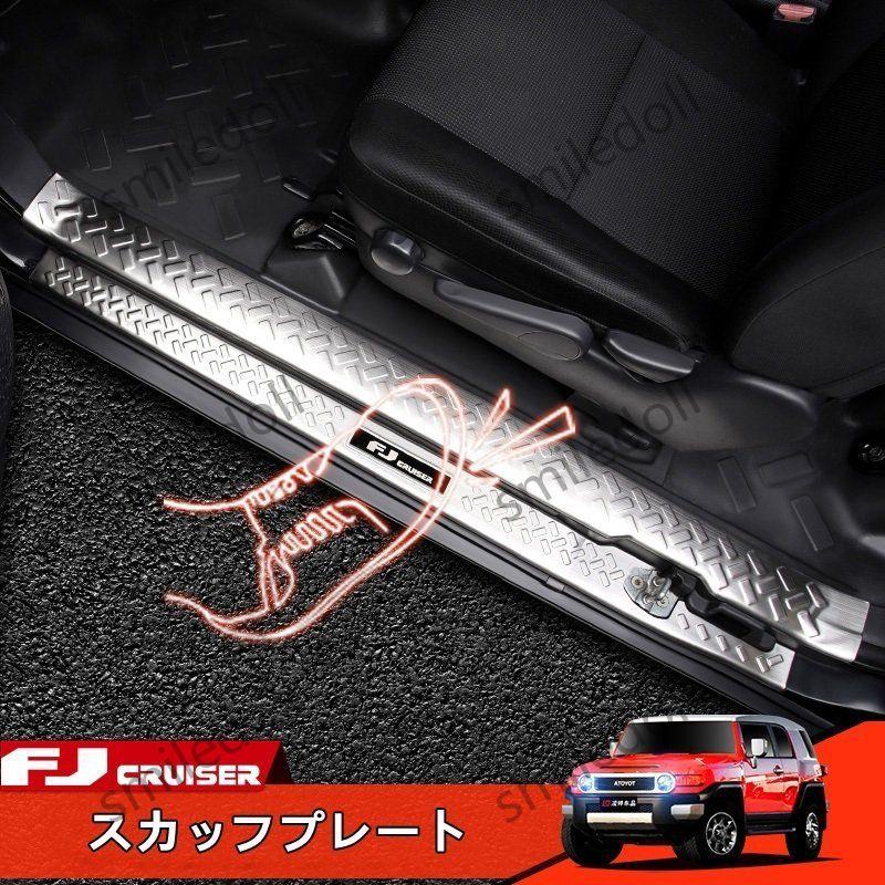 トヨタ FJクルーザー 用 スカッフプレート カバー ステンレス 防傷止 4ピース 3色選択