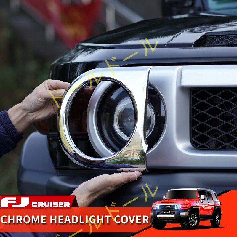 トヨタfjクルーザー用クローム装飾ヘッドライトカバー ヘッドライト