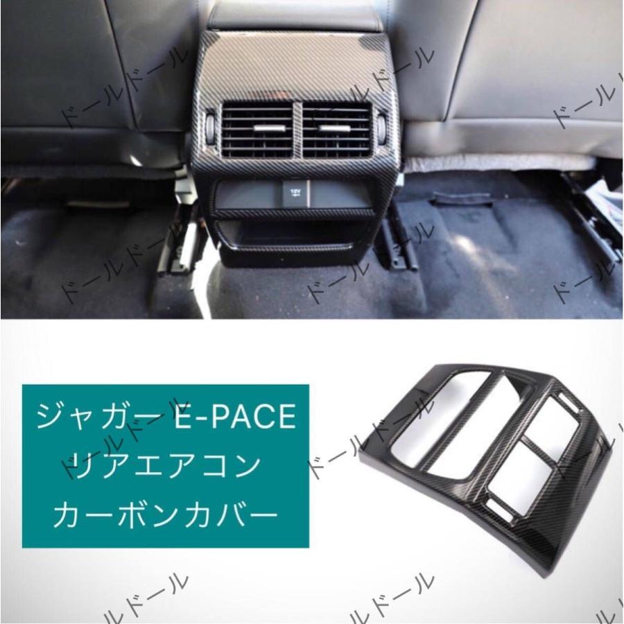 ジャガー E-PACE 専用設計 リア エアコン カーボン カバー パネル JAGUAR