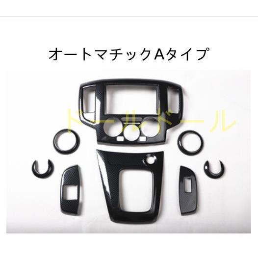日産車 NV200 バネットAT/ MT インナーパネル センターパネル ウインド 