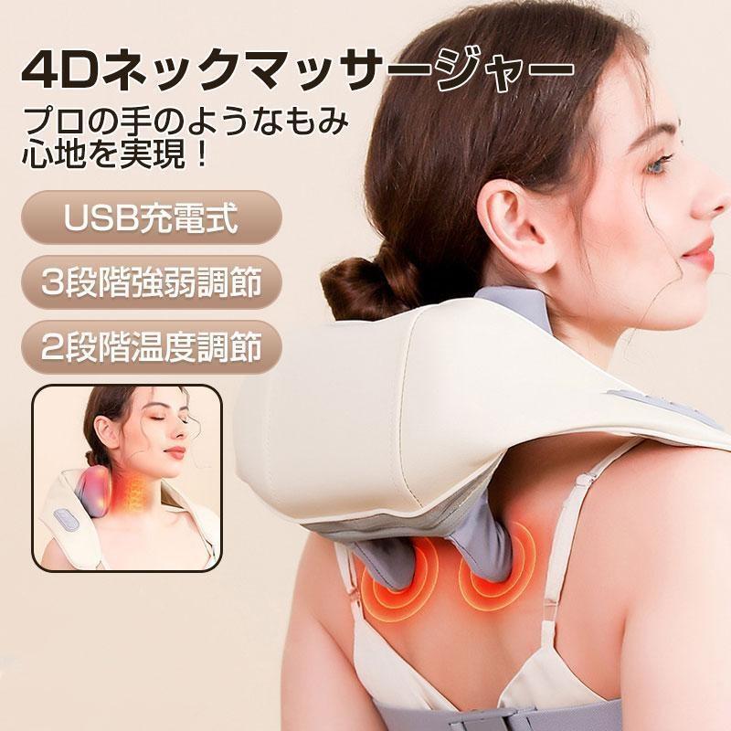 マッサージ器 4Dネックマッサージャー 肩こり 解消グッズ ネックマッサージャー 首マッサージ器 小型 多機能 コードレス 全身 温熱 強弱調節 健康（Yahoo!・ドールドール）