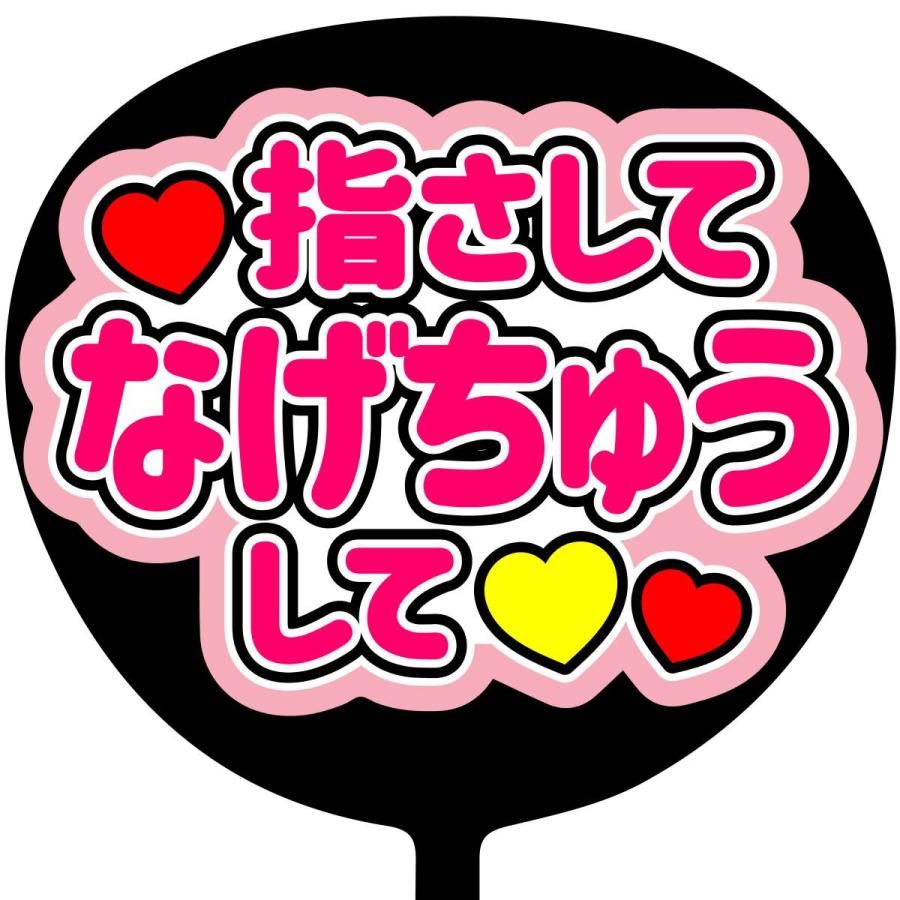 応援用うちわ文字 サンプルC
