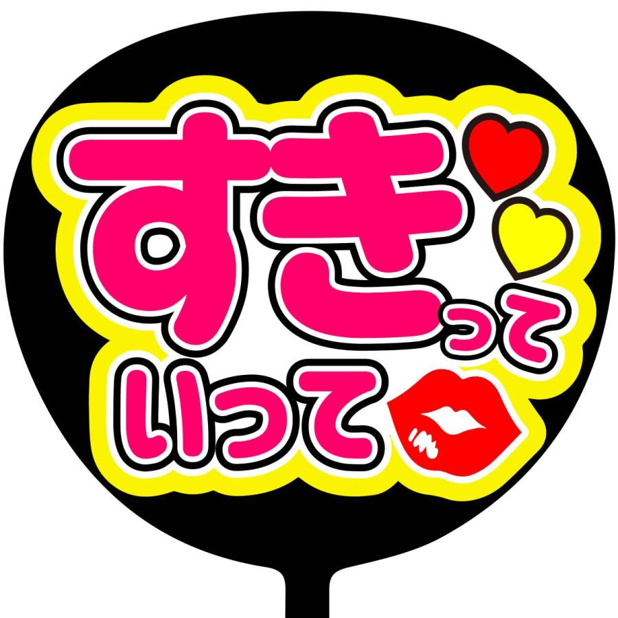 ファンサうちわ コンサートうちわ ファンサ文字 うちわ文字 コンサートグッズ アイドルグッズ ファンサ 応援うちわ カンペうちわ C 074 C 074 スマイルファンストア 通販 Yahoo ショッピング