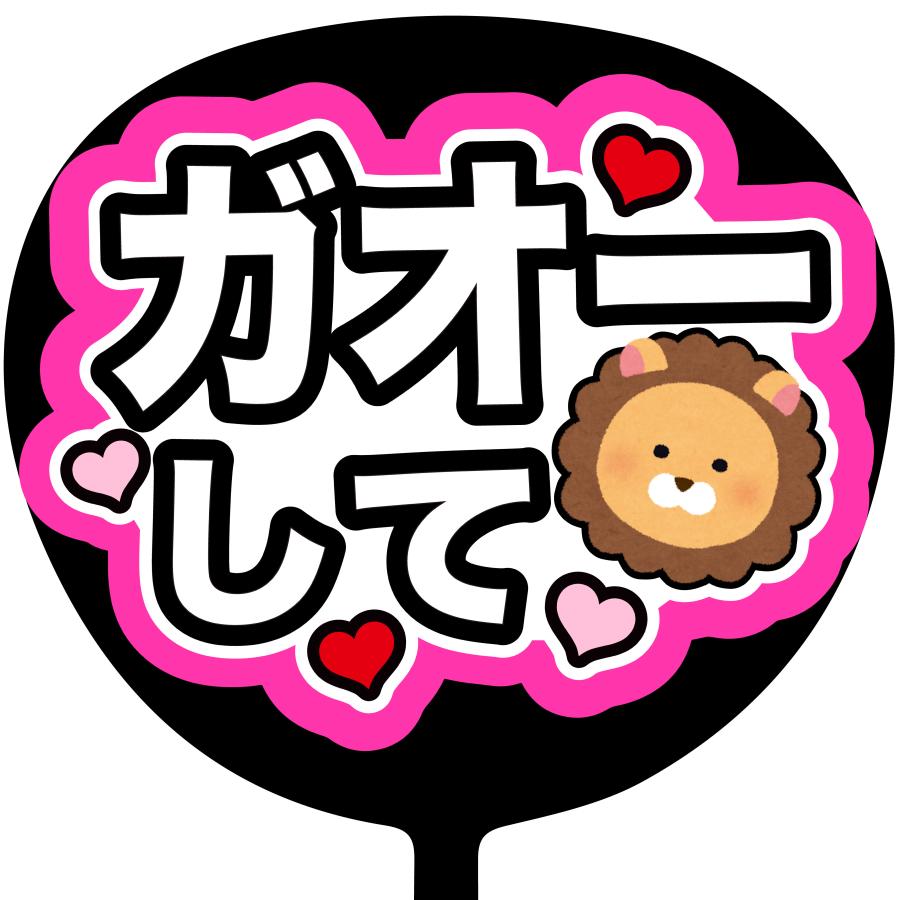 最終値下げ P 034 ガオーして 蛍光紙ピンク 名前文字 ファンサうちわ コンサートうちわ ファンサ文字 うちわ文字 コンサートグッズ アイドルグッズ Luckyoldcar Com