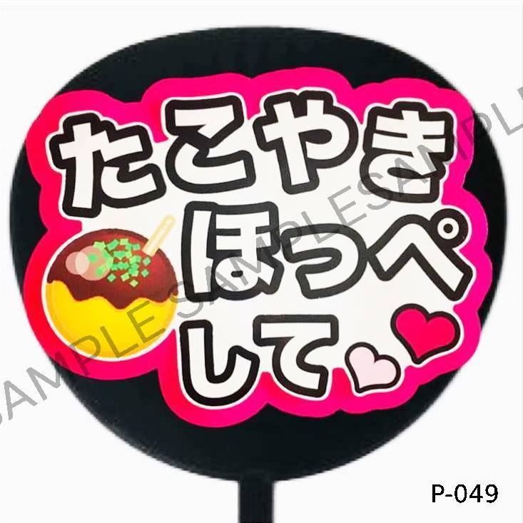 ファンサうちわ コンサートうちわ ファンサ文字 うちわ文字 コンサートグッズ アイドルグッズ ファンサ 応援うちわ カンペうちわ P 049 P 049 スマイルファンストア 通販 Yahoo ショッピング