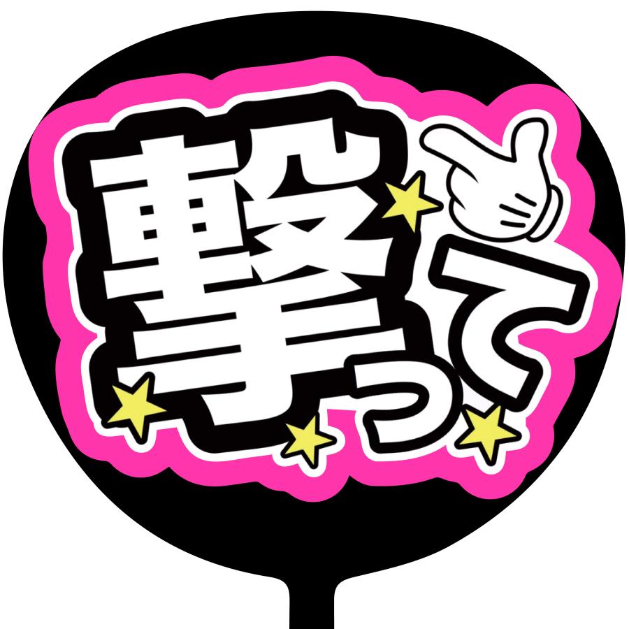 ファンサうちわ コンサートうちわ ファンサ文字 うちわ文字 コンサートグッズ アイドルグッズ ファンサ 応援うちわ カンペうちわ P 064 P 064 スマイルファンストア 通販 Yahoo ショッピング