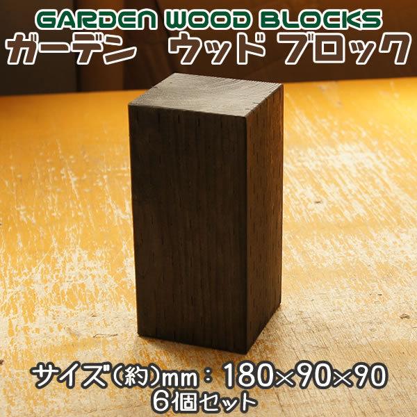 ガーデン ウッド ブロック ダークブラウン 約mm:180×90×90 6個セット