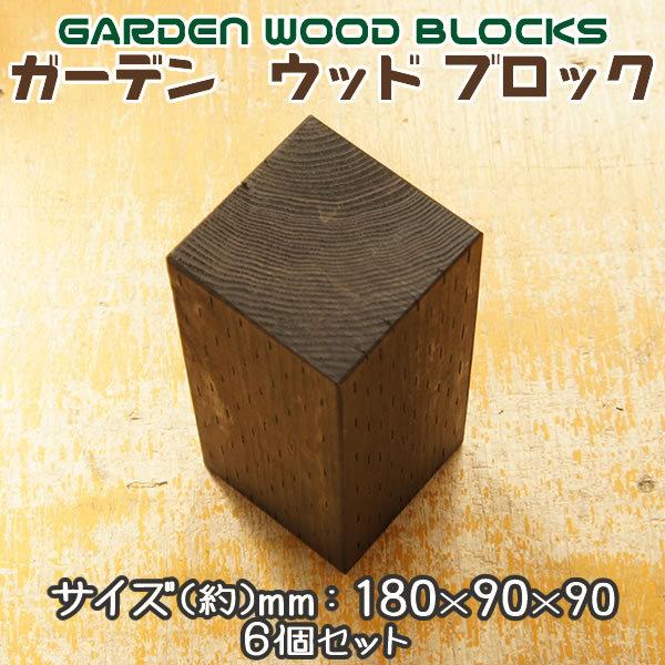 ガーデン ウッド ブロック ダークブラウン 約mm:180×90×90 6個セット