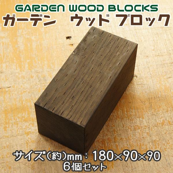 ガーデン ウッド ブロック ダークブラウン 約mm:180×90×90 6個セット