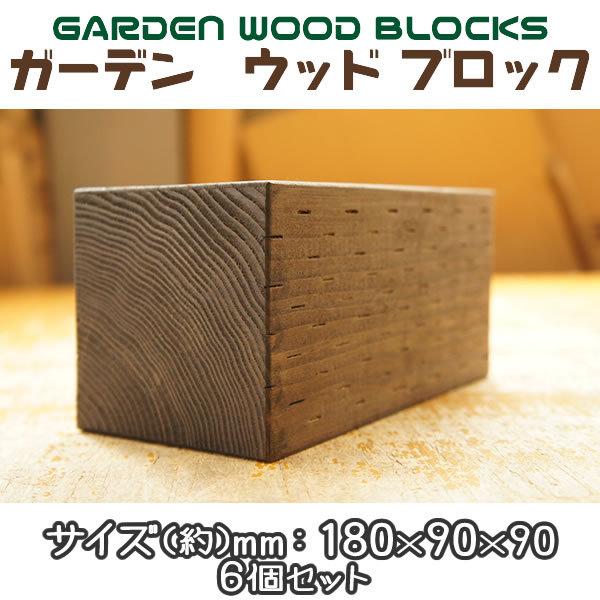 ガーデン ウッド ブロック ダークブラウン 約mm:180×90×90 6個セット