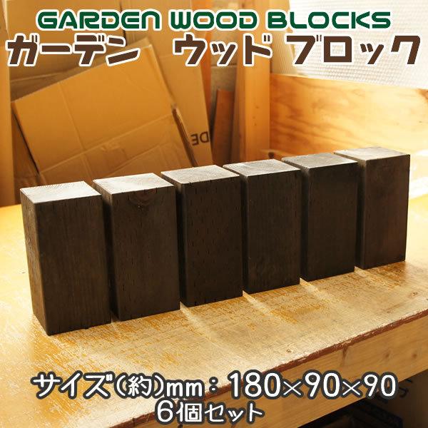 ガーデン ウッド ブロック ダークブラウン 約mm:180×90×90 6個セット