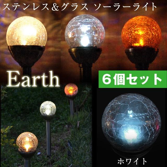 人気のヒビ加工 ガーデン ソーラーライト ステンレス ガラス ソーラーライト ガーデンライト Ledライト Earth アース ホワイト 6個セット 307at0106x Smilegarden Ex Yahoo店 通販 Yahoo ショッピング