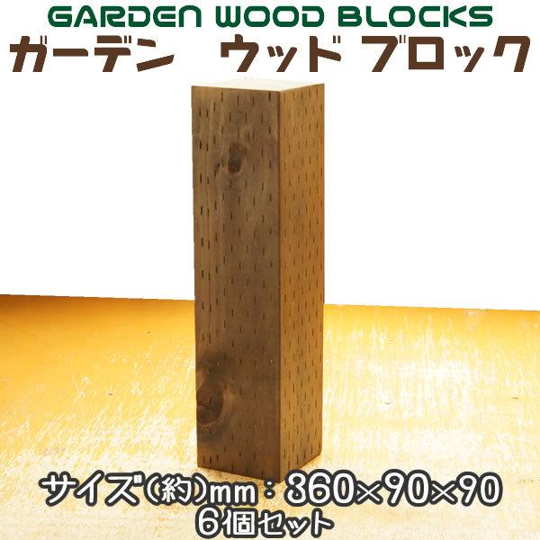 ガーデン ウッド ブロック ダークブラウン 約mm:360×90×90 6個セット