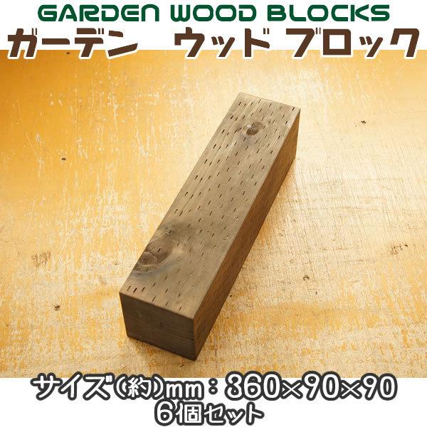 ガーデン ウッド ブロック ダークブラウン 約mm:360×90×90 6個セット