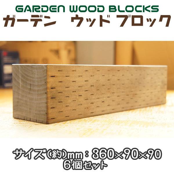 ガーデン ウッド ブロック ダークブラウン 約mm:360×90×90 6個セット