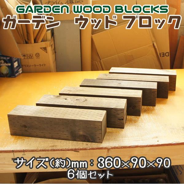ガーデン ウッド ブロック ダークブラウン 約mm:360×90×90 6個セット