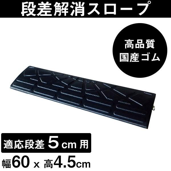 ゴム製段差プレート DANSAのぼるくん 段差5cm用スタンダードタイプ 耐荷重10t 幅60cm（国産高品質ゴム 消音段差解消）｜smilegarden-ex｜02