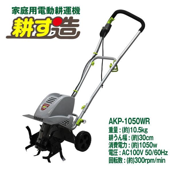 電動耕運機耕す造 akt-1050wr
