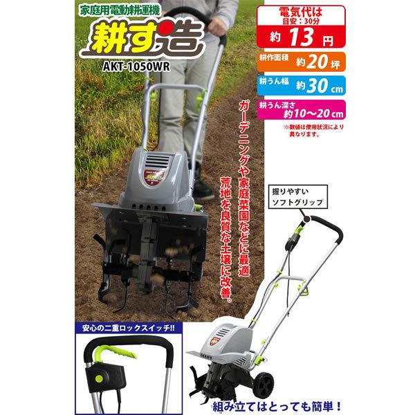 電動耕運機耕す造 akt-1050wr : Smilegarden&EX Yahoo店 - 通販