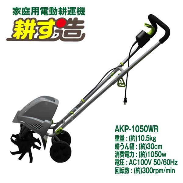 電動耕運機耕す造 akt-1050wr : Smilegarden&EX Yahoo店 - 通販