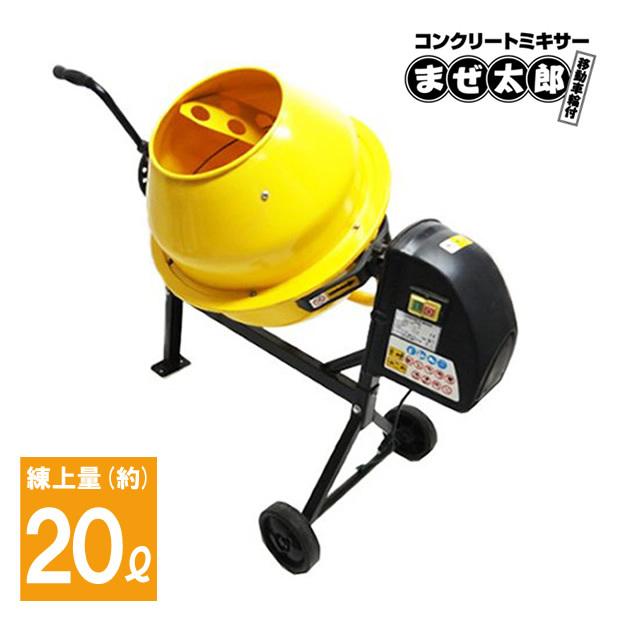 コンクリート25L用家庭用電動コンクリートミキサーまぜ太郎 AMZ-25Y 