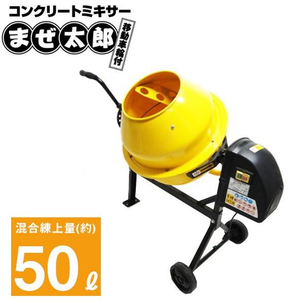コンクリート50L用家庭用電動コンクリートミキサーまぜ太郎 AMZ-50Y