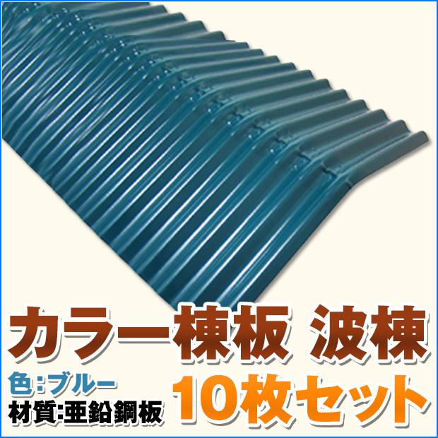 カラー 棟板 波棟 10枚セット カラー：ブルー c-namimune-10s