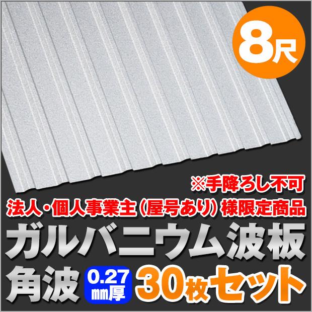 法人・個人事業主（屋号あり）様限定商品 ガルバニウム波板 角板 8尺 厚み：0.27mm 30枚セット dk-gk827-30S