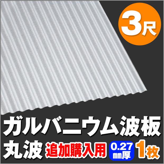 追加購入用 ガルバニウム波板 丸波 3尺（914mm） 厚み：0.27mm 1枚 dk