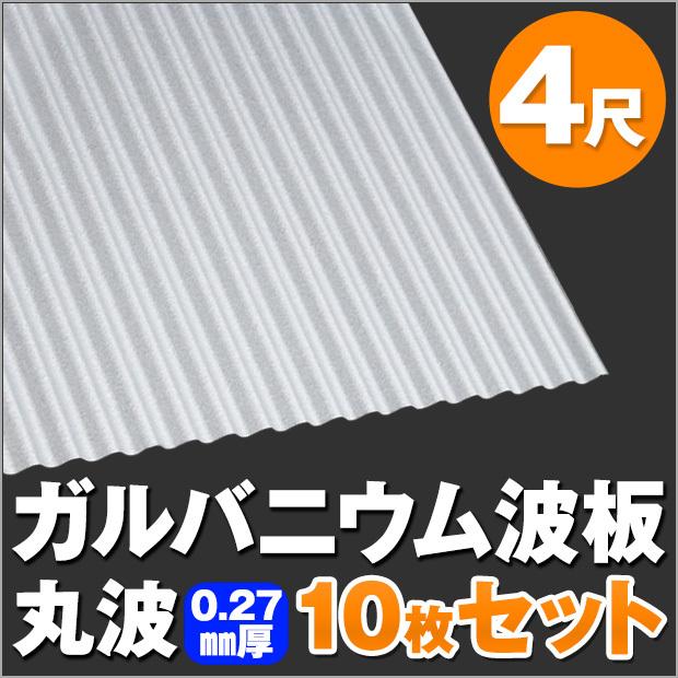 ガルバニウム波板 丸波 4尺（1219mm） 厚み：0.27mm 10枚セット dk-gm427-10s