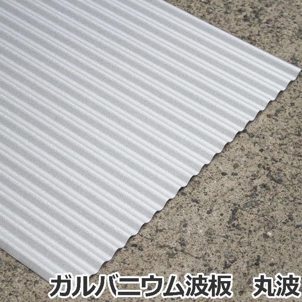 ガルバニウム波板 丸波 4尺（1219mm） 厚み：0.27mm 10枚セット dk-gm427-10s 1219mm