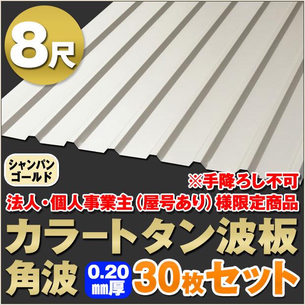法人・個人事業主(屋号あり)様限定商品 カラートタン波板 角波 8尺 厚み:0.20mm 30枚セット カラー:シャンパンゴールド dk -tk820-cg-30s :dk-tk820-cg-30s:SmilegardenEX Yahoo店 - 通販 - Yahoo!ショッピング 法人・個人事業主(屋号あり)様限定商品 カラートタン波板 角波 8尺 厚み:0.20mm 30枚セット カラー:シャンパンゴールド dk -tk820-cg-30s :dk-tk820-cg-30s:SmilegardenEX Yahoo店 - 通販 - Yahoo!ショッピング