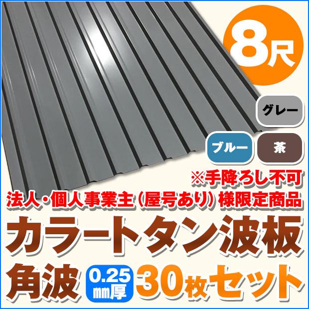 法人 個人事業主 屋号あり 様限定商品 カラートタン波板 8尺 角