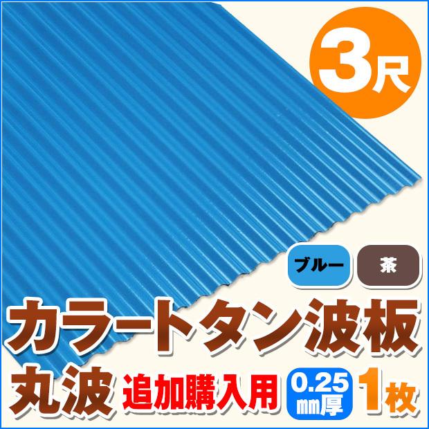 追加購入用 カラートタン波板 丸波 3尺（914mm） 厚み：0.25mm 1枚
