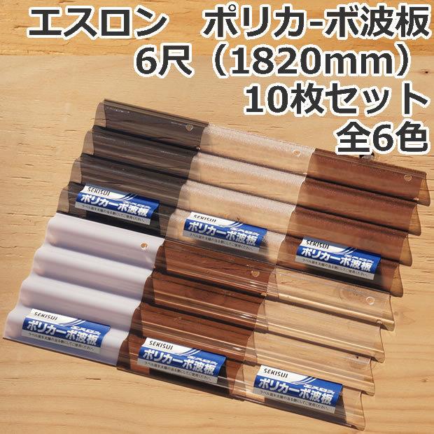 エスロン ポリカ波板 ポリカーボ 6尺(1820mm)10枚セット 全6色 エスロン ポリカ波板 ポリカーボ 6尺(1820mm)10枚セット 全6色