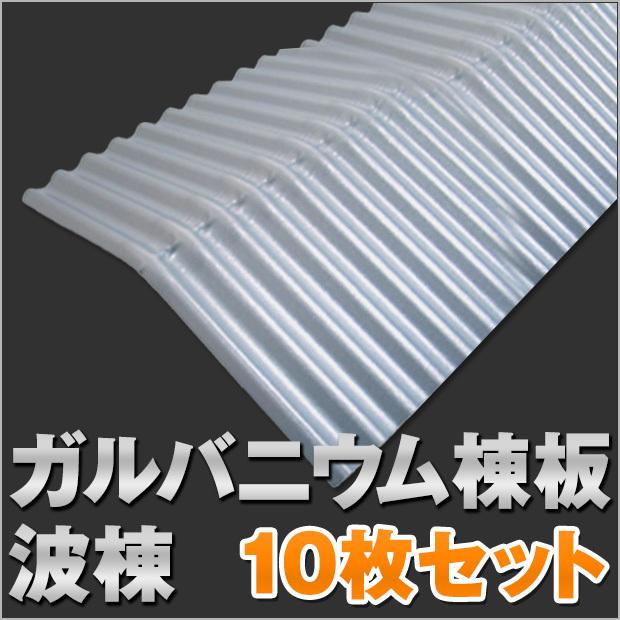 ガルバリウム波板10枚くらい 4枚単位 ガルバリウム 波板 10尺 丸波0.27mm厚 幅650mm(有効幅595) 約