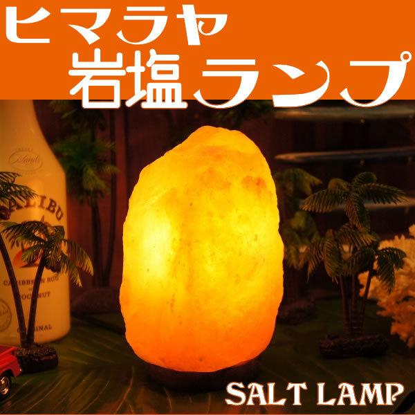 ヒマラヤ岩塩ランプ 2.3-3kg 100％天然 間接照明 ソルトランプ 照明 