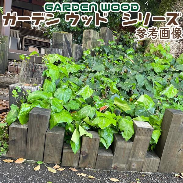 ガーデン ウッド ブロック ダークブラウン 約mm:1000×90×140 2個セット 砂利、石、枕木 ガーデン ウッド ブロック ダークブラウン 約mm:1000×90×140 2個セット