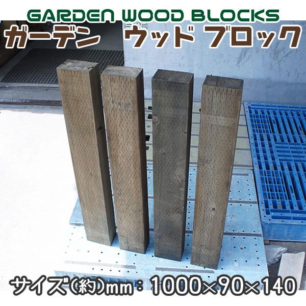 ガーデン ウッド ブロック ダークブラウン 約mm：1000×90×140 2個セット