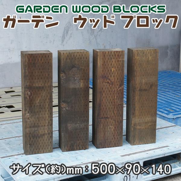 ガーデン ウッド ブロック ダークブラウン 約mm:500×90×90 4個セット